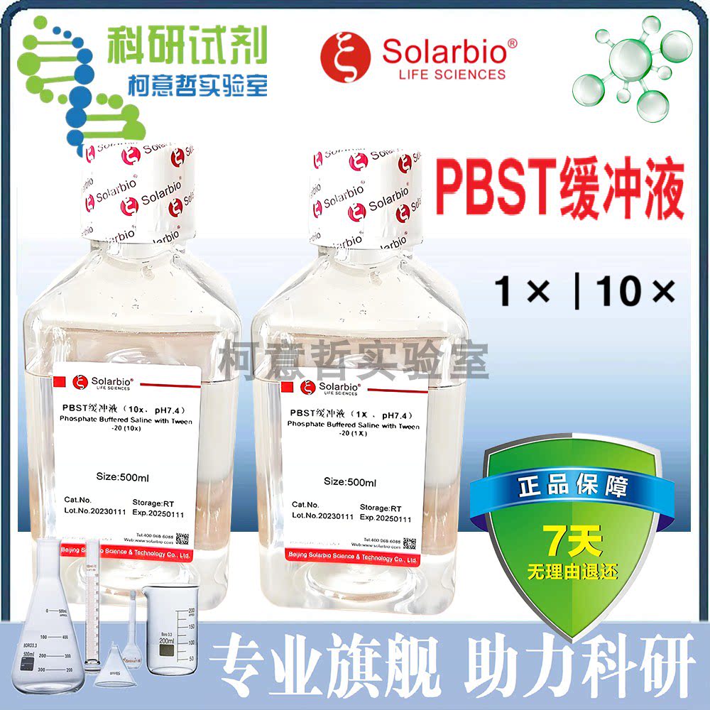 PBST缓冲液 1&times;PBST 10&times;PBST (含吐温20) 磷酸盐缓冲液 [索莱宝]