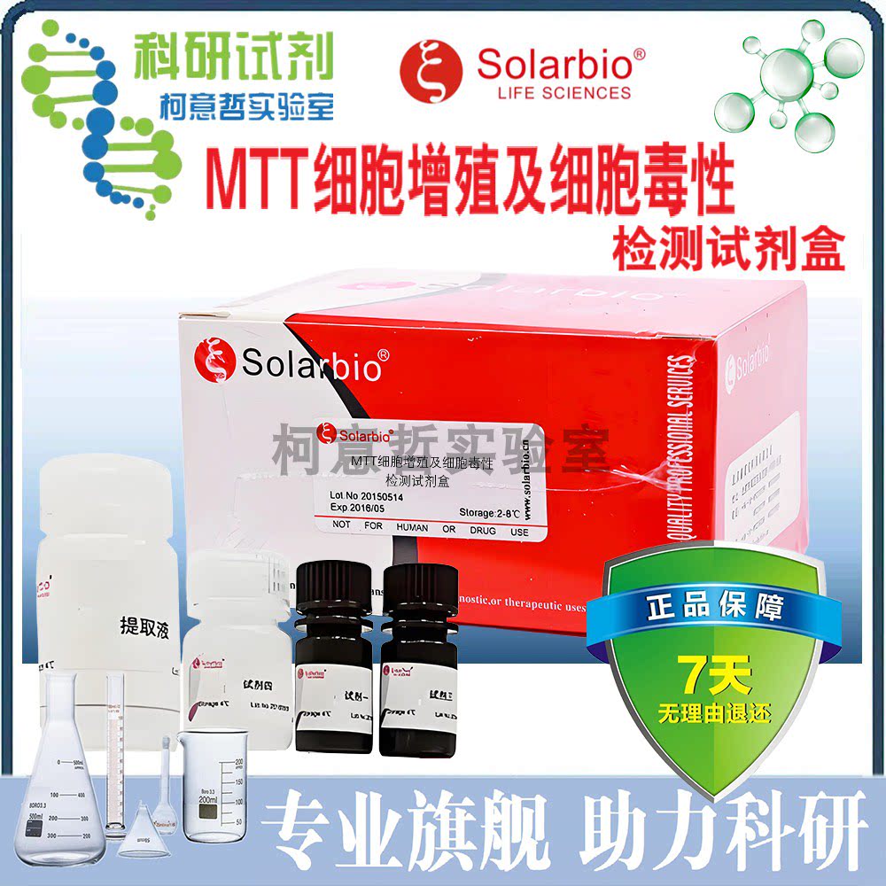 MTT试剂盒 500T 细胞毒性检测试剂盒 细胞增殖检测 M1020[索莱宝]