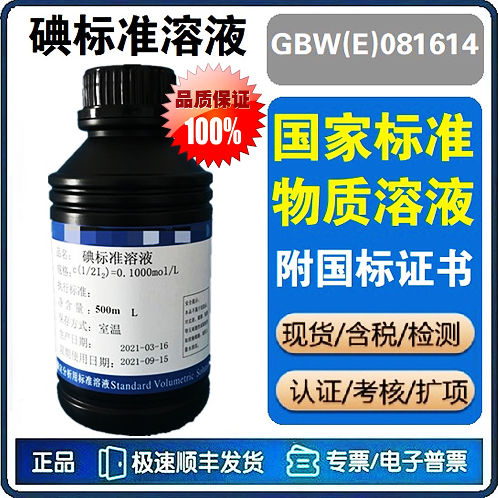 碘标准溶液 碘标液 滴定容量分析标准溶液标准物质[GBW(E)081614]