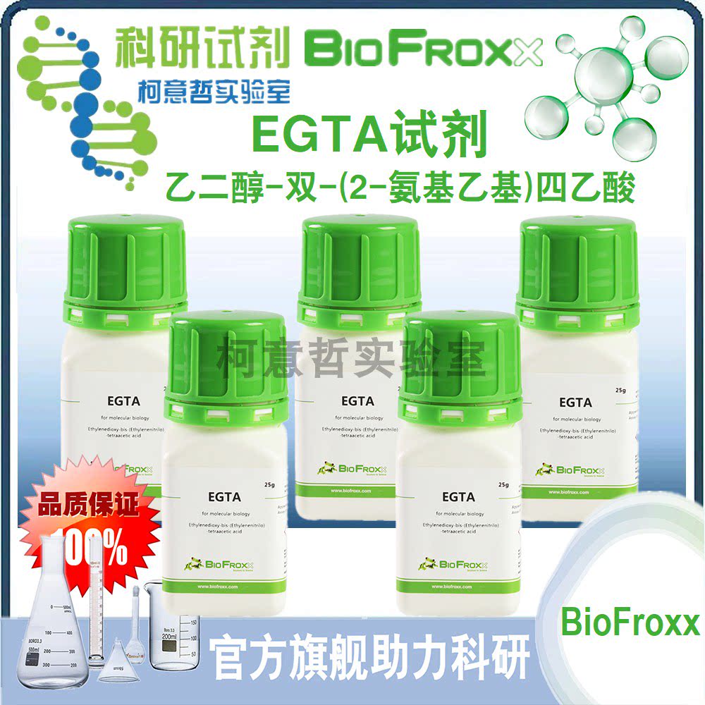 EGTA粉剂 EGTA溶液 (0.5M,pH8.0) 0.5M EGTA试剂 [德国BioFroxx]