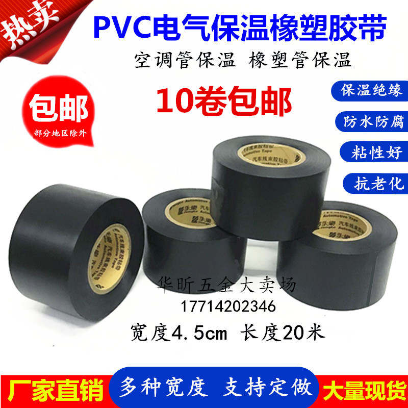 Insulation tape PVC rubber plastic electrical electrical insulation winding black 4 5cm wide waterproof cold air conditioning pipe tape