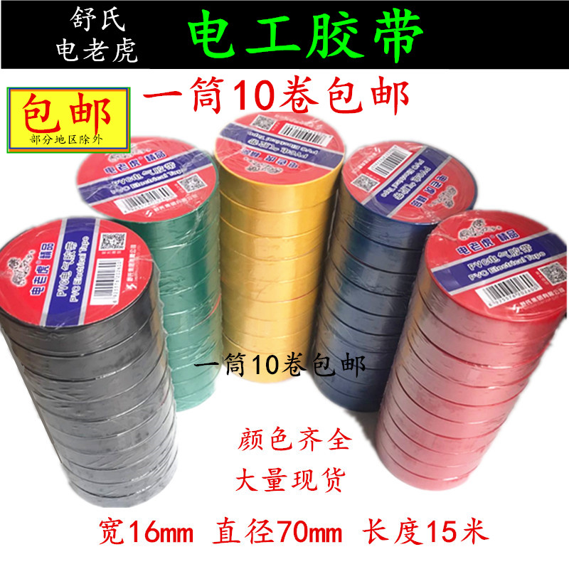 Shu Shi điện hổ băng điện PVC băng chống cháy băng cách điện không thấm nước băng đỏ vàng đen băng điện - Băng keo