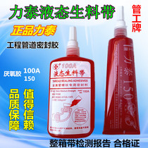 Litai 150 third-generation liquid raw material with pipe worker brand anaerobic glue 150A liquid raw material with metal thread seal