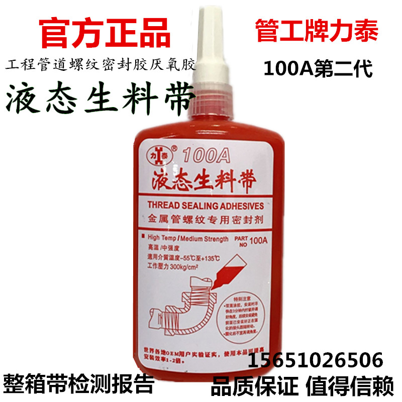 Litai 150 liquid raw material belt pipe worker brand 100A liquid engineering pipeline metal thread sealant anaerobic glue