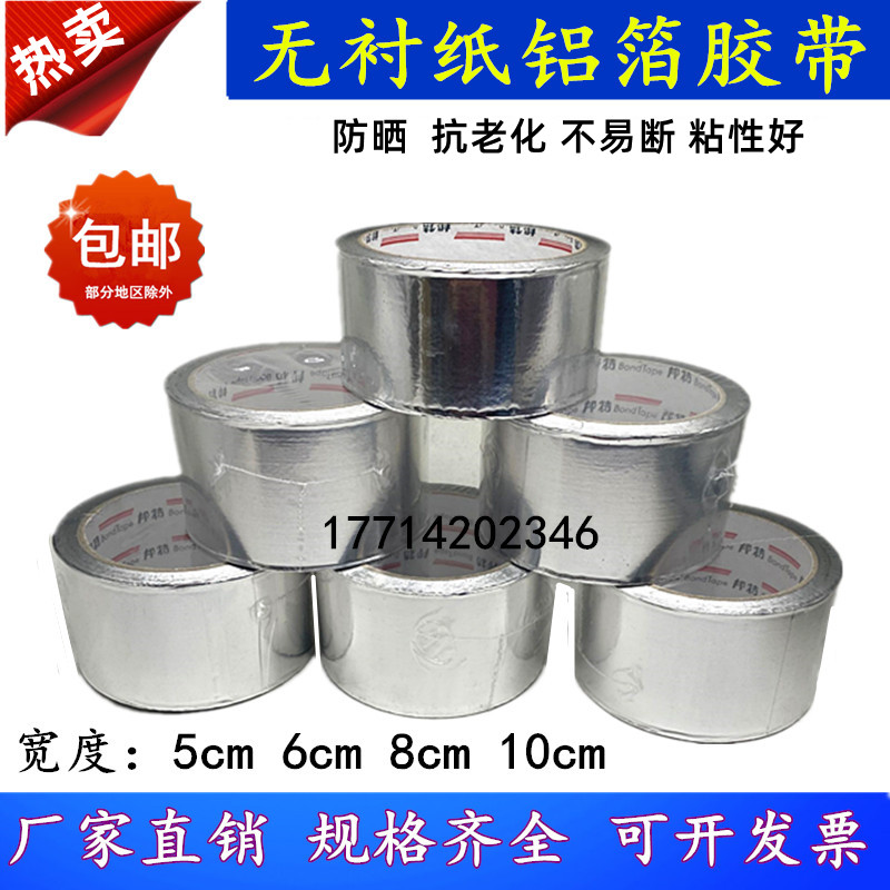 Bond unlined paper aluminum foil tape tin foil aluminum foil 5cm8 cm smoke pipe high temperature resistant waterproof air conditioning insulation pipe