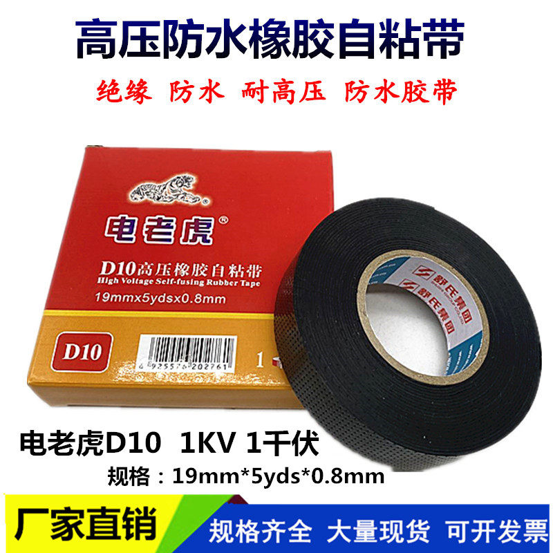 Shu's electric tiger 20# waterproof tape rubber self-adhesive tape insulation tape resistant to high temperature and high pressure electrical tape