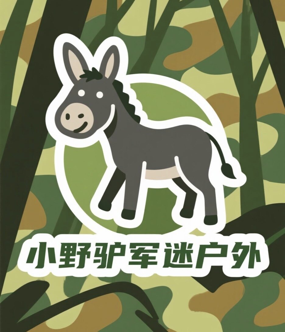 小野驴军迷户外
