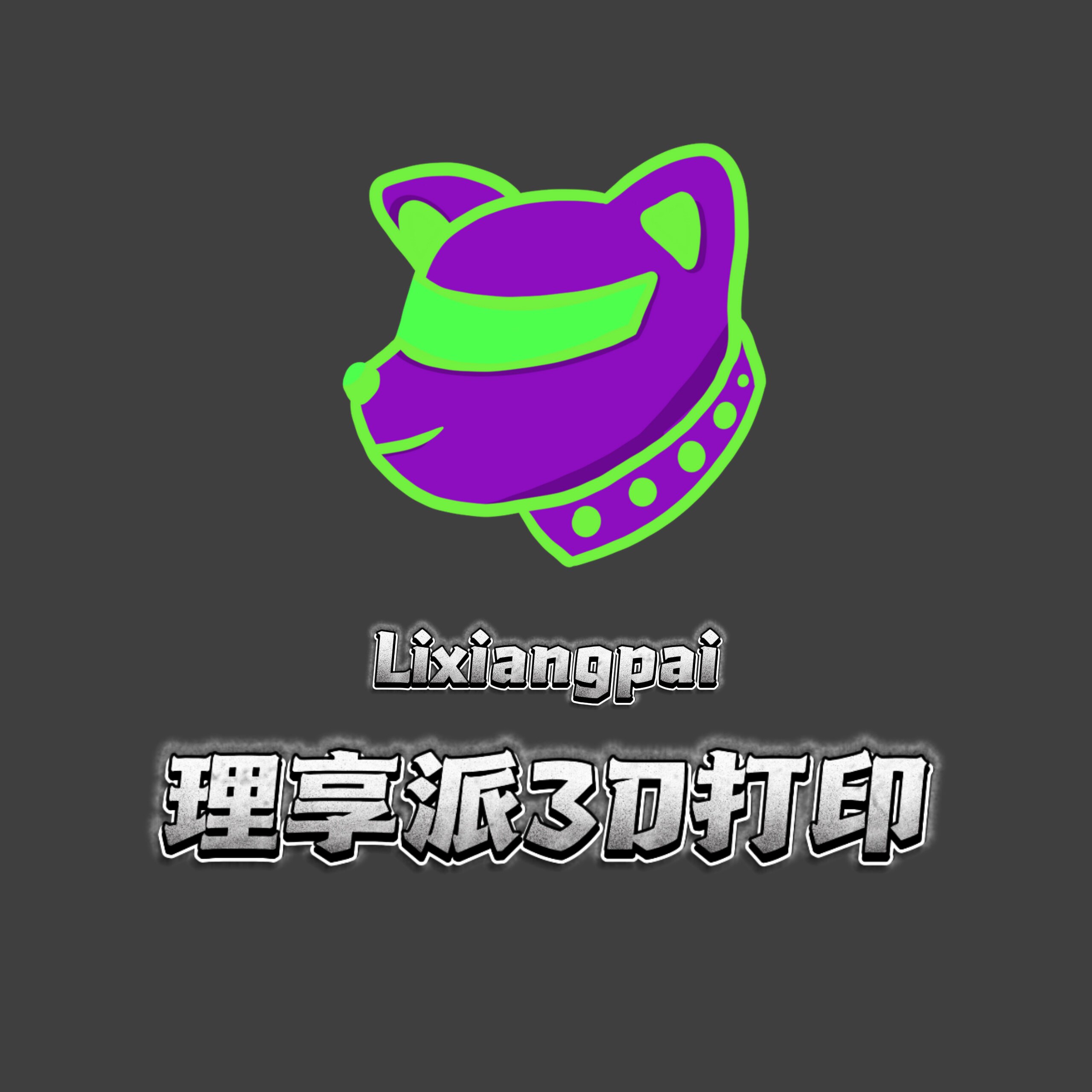 理享派3D打印的LOGO