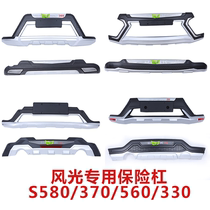 Suitable for Dongfeng scenery 580330 s 560370360 front and rear bumper surround the original plant protection bar anticollision