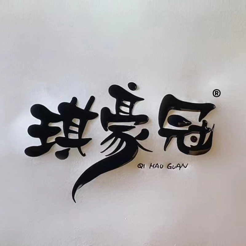 琪豪冠帽帽