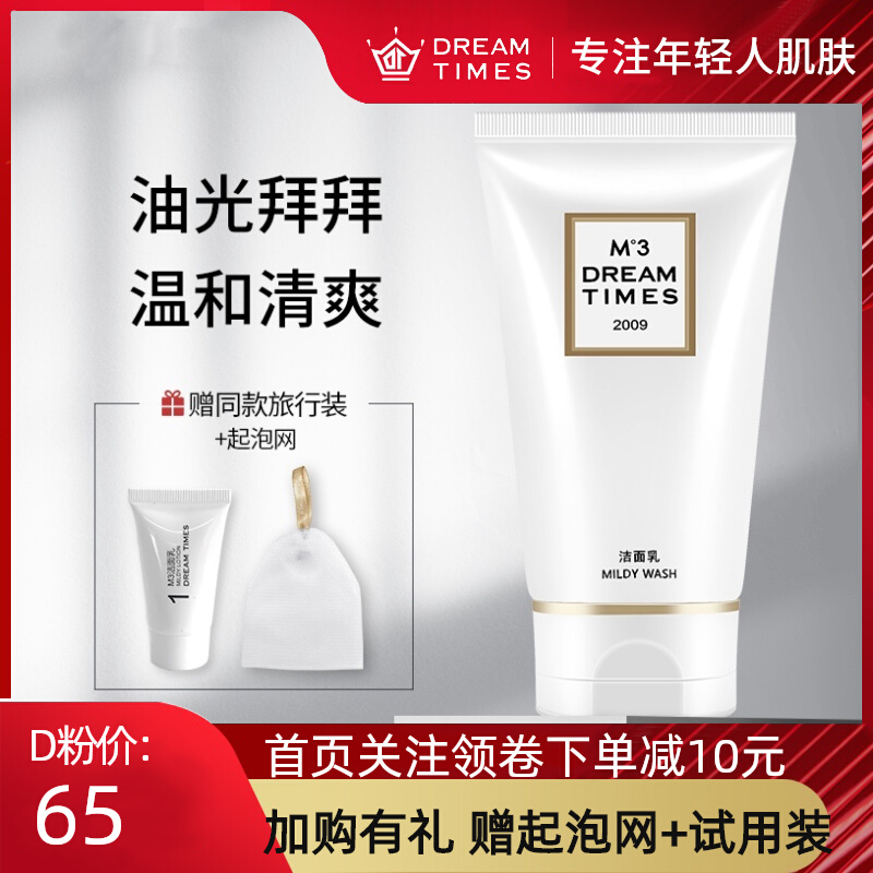 Dreamtimes M3 Dream Facial Cleanser Female De-Oil Facial Cleanser Deep Cleansing Moisturizing Moisturizing Shrink Pores
