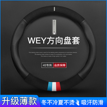 Suitable for WEY Wei Pi VV7 VV5 VV6 P8 vvv7gt steering wheel cover hair leather handle round D shape