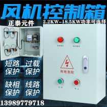  2 2-18 5KW fan control box Three-phase kitchen lack of phase protection distribution box motor water pump start and stop cabinet