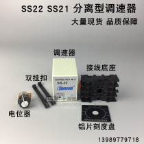 Single phase AC220V AC motor speed controller SS-22 split type motor speed controller