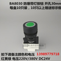 BA8030 Explosion-proof illuminated push button switch one on one off contact red yellow green AC220 380V DC24V