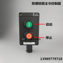 Explosion-proof anti-corrosion control button BZA8050 start and stop two buttons explosion-proof anti-corrosion main command controller