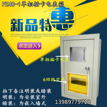 Single-phase plug-in card meter box concealed embedded surface mounted outdoor PZ40-1 plug-in card meter box 6-circuit installation position