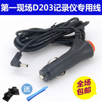 The first site D203 driving recorder power cord 1st field recorder Charger line DC12V round head