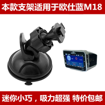 Ou Shilan M18 driving recorder all-in-one suction cup bracket suction cup base accessories