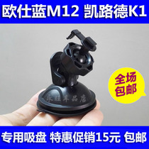 Ou Shilan M12 Kailu De K1 plus HD180P driving recorder six-in-one bracket suction disc accessories