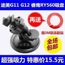 Tourmei G11 G12 Ruiying RY560 HD driving recorder suction cup bracket suction cup base accessories