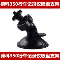 Deco 350 driving recorder electronic dog all-in-one machine special bracket suction cup base hanging hook accessories