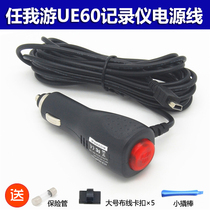  GOU Ren Me tour UE60 driving recorder power cord car charger mini usbT port 5V cable