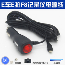  E-car E-shoot driving recorder power cord e-car E-shoot F8 recorder charging cable Cigarette lighter connecting cable accessories