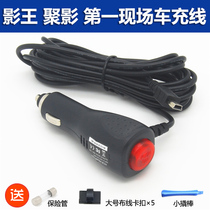 Shadow King Ju Shing first scene recorder power cord accessories car charging cable 3 5 m mini USB interface 5V