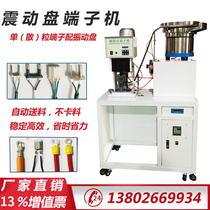 Vibration disc terminal machine delivery machine bulk beating single grain die terminal machine with vibration disc manufacturer direct sales stabilization