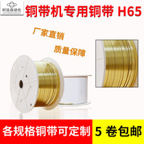 Brass band machine brass band H65 brass with ear machine line resistance riveted copper strip width 1 3 1 5 2 4 6mm Customize