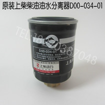 Shangchai Power D6114 oil-water separator D00-034-01 Diesel generator set Diesel filter Diesel filter