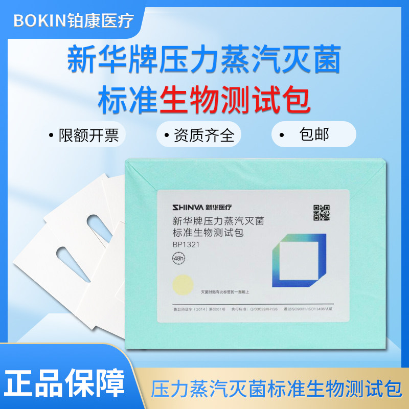 山东新华新华牌压力蒸汽灭菌标准生物测试包BP1321高温灭菌指示卡