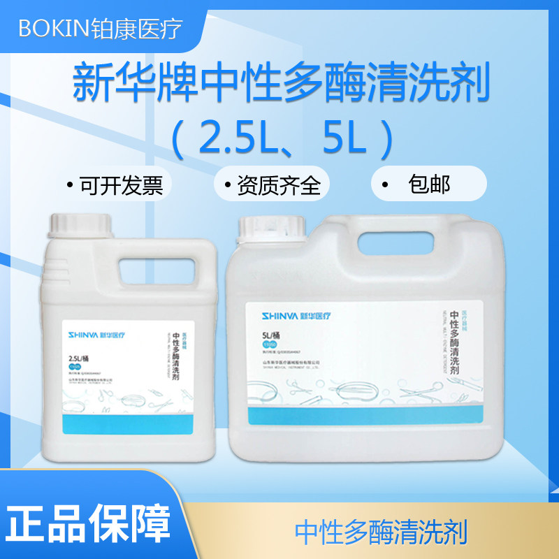新华牌手术器械中性多酶 强效多酶 清洗剂2.5升 除锈剂润滑剂牙科