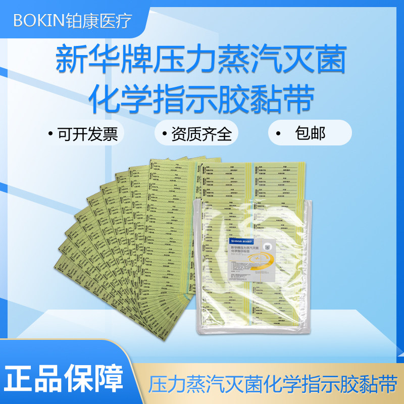 新华牌压力蒸汽灭菌化学指示标签LY25101-美光纸医用器械消毒变色