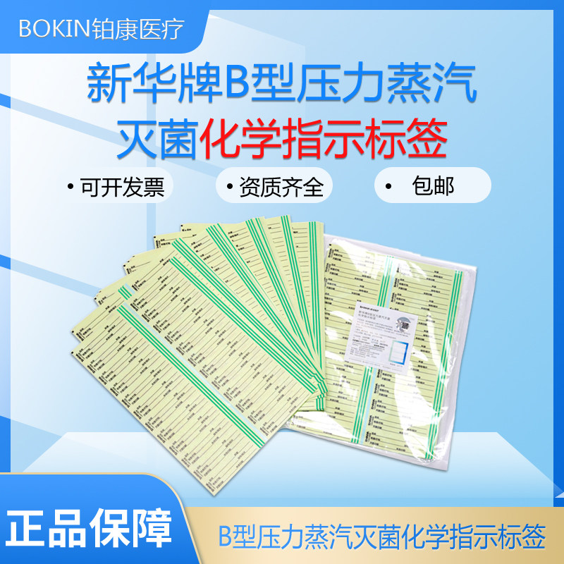 医疗级新华牌B型灭菌标签 高温蒸汽化学指示标签