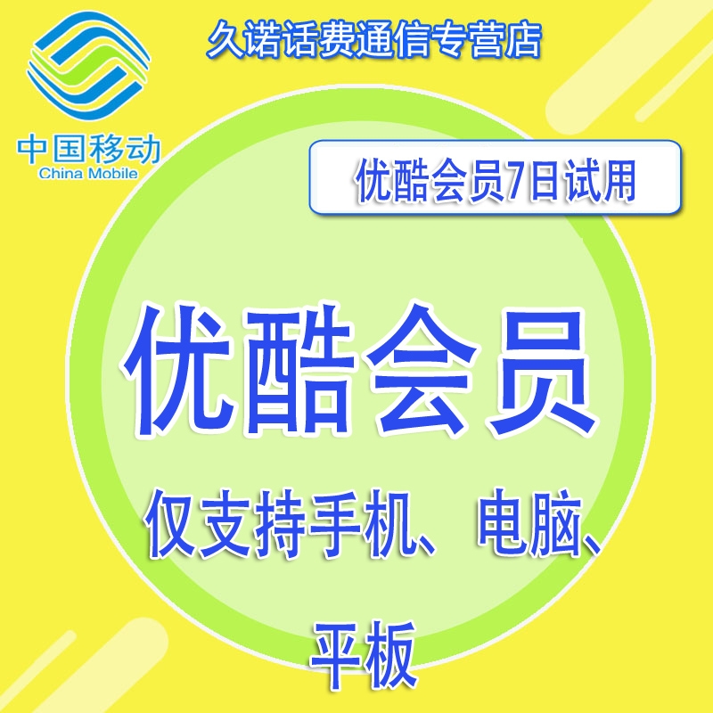 优酷会员 1-5块试用7天 优酷会员7天 流量送 优