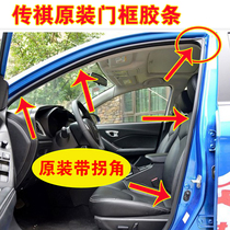 Adapt to GAC Trumpchi GS4 GA3 GA6 GA8 GS8 original body door frame sealing strip door waterproof rubber strip