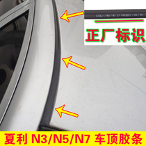 Adapt to Xiali N3N5N7 roof water sealing strip original door top groove waterproof rubber strip car roof ballast
