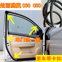 Suitable for the Great Wall Hyun Li Teng wing C30 C50 door sealing strip sound insulation waterproof rubber strip Trunk dustproof strip