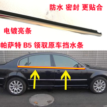 Adapt to the old Volkswagen Passat B5 linger window glass outer pressure strip external water sealing strip new waterproof strip