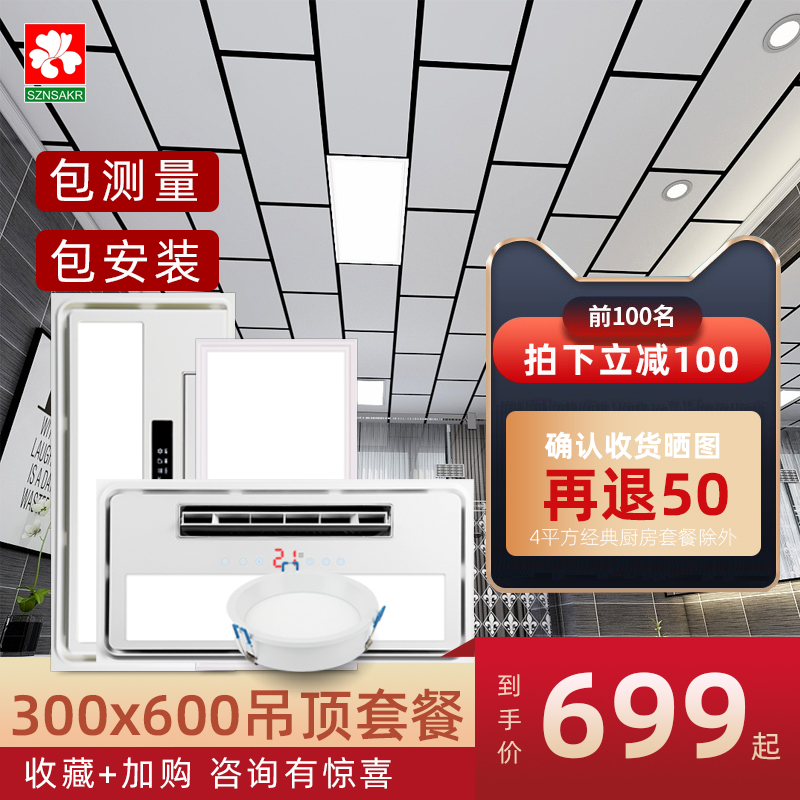 Full set of integrated ceiling aluminum buckle plate 300x600 kitchen powder room LV ceiling material national package installation