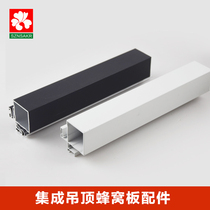 Honeycomb panel accessories Integrated ceiling aluminum buckle plate Secondary aluminum beam luminous keel Curtain box Yang angle line adapter frame
