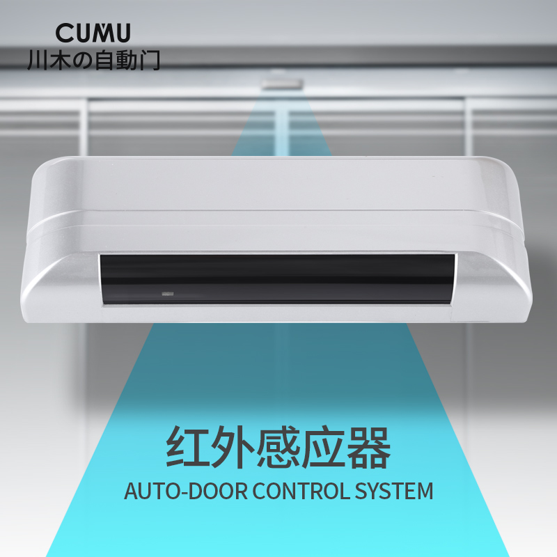 CUMU brand automatic door infrared induction probe automatic door infrared sensor automatic door opening sensor