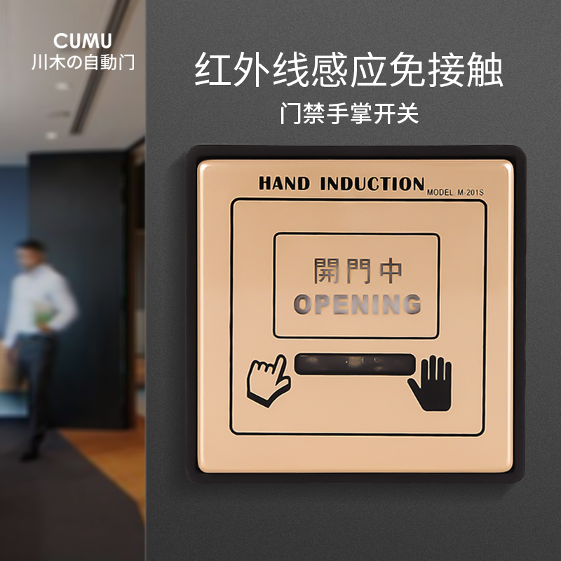 CUMU Chuanmu automatic door palm sensor switch infrared sensor switch automatic door sensor switch 201S