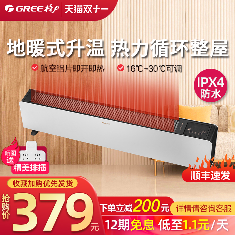 Gree skirting board heater household electric heater energy saving heater large area living room fire heater