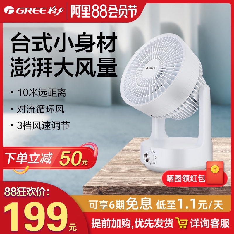 Gree air circulation fan Household desktop desktop shaking head electric fan Student dormitory small turbine convection table fan