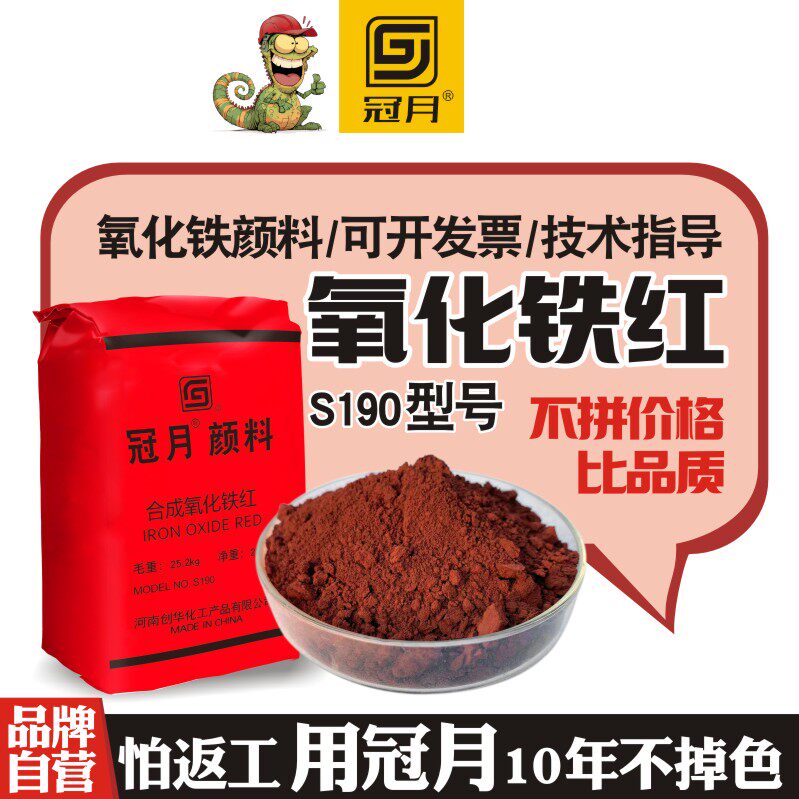 氧化铁红粉冠月氧化铁颜料水泥调色粉水磨石混凝土花盆调色剂色素