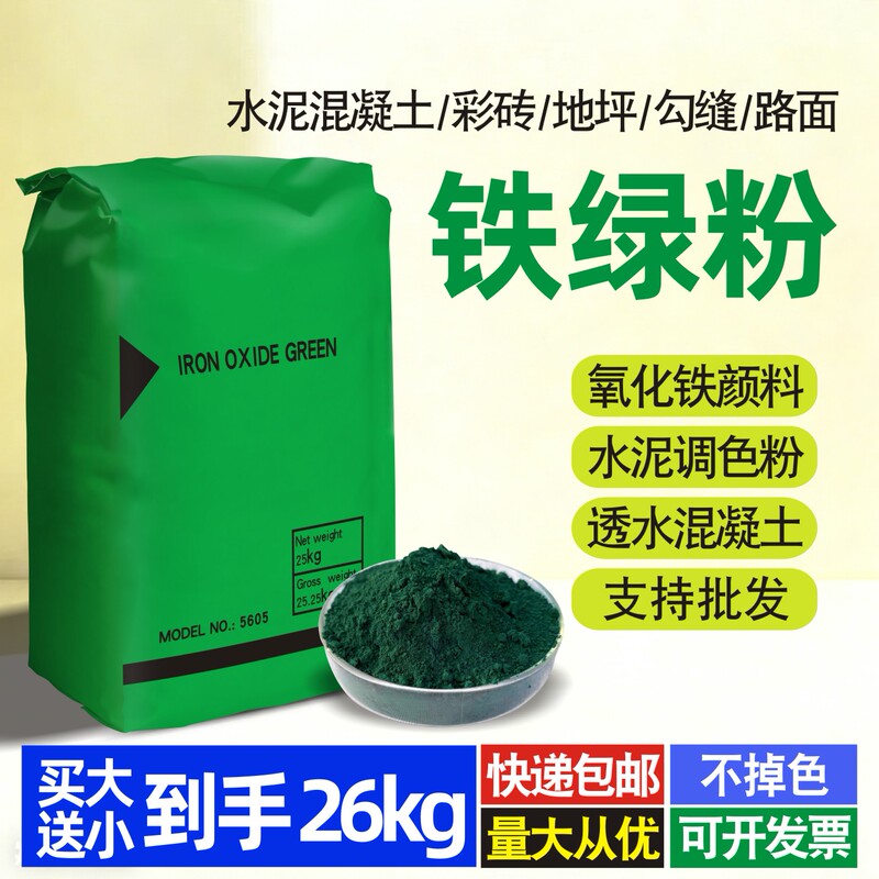Iron Green Powder Iron Oxide Pigment Cement Coloring Powder Permeable Concrete Colored Brick Floor Joint Coloring Agent 26kg Iron Green Powder Iron Oxide Pigment Cement Coloring Powder Permeable Concrete Colored Brick Floor Joint Coloring Agent 26kg