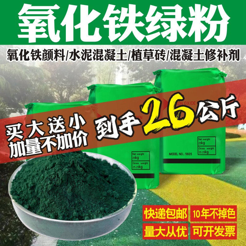 氧化铁绿粉末水泥调色粉透水混凝土修补剂彩砖植草砖地坪调色剂